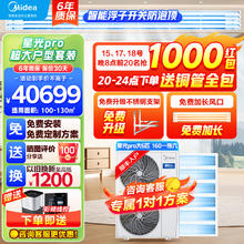 Midea 美的 中央空调 星光Pro多联机140一拖四/五/六/七/八 一级能效全直流变频智清洁嵌入式空调带水泵 大6匹 一级能效 160一拖六包安装