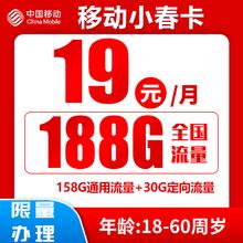 中国移动 小春卡 19元188G全国流量+归属地为收货地（激活送20红包）