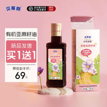 BETIS 贝蒂斯 小贝厨房 有机亚麻籽油 69，买一送三，史诗级好价，速度冲！大牌母婴级别！
