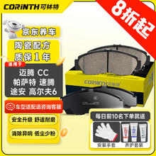 CORINTH 可林特 陶瓷前刹车片0067适用大众迈腾/CC/帕萨特/速腾/途安/高尔夫6