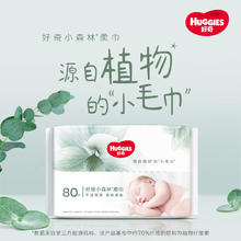 88VIP会员：HUGGIES 好奇 小森林柔巾80抽*12包婴儿宝宝干湿两用绵柔巾