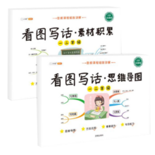 斗半匠 看图写话 一二年级上册 下册通用 思维导图素材积写作技巧入门起步小学生一二年级看图写话说话练习书全彩注音版（全一册)