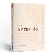 PLUS会员：黄帝内经·灵枢（中医十大经典系列之便携诵读本）