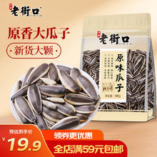 老街口 原味瓜子500g 新货大颗粒香瓜子葵花籽坚果炒货零食
