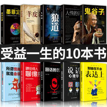 鬼谷子狼道羊皮卷人性的弱点墨菲定律成功励志受益一生的10本书