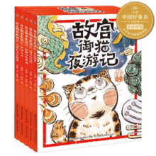 故宫御猫夜游记（5册精装）了解文化历史锻炼观察专注力，儿童文学读物入选中国好童书100佳