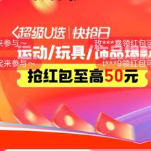 天猫超市 超级U选运动/玩具/饰品爆款 至高补贴50元