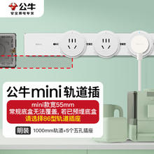 BULL 公牛 轨道插座可移动墙壁插座mini轨道壁挂式1000+5个五孔白色明装