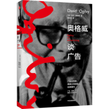 【樊登推荐】奥格威谈广告 大卫奥格威著 一个广告人的自白作者 中信出版社图书