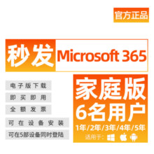 微软（Microsoft） 多年续费新订Microsoft365订阅微软office365家庭版激活密匙 M365家庭版【6用户】密钥版 1年