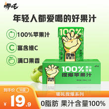 哪吒 捏爆百分百果汁饮料浓缩果汁无添加饮品夏季饮料 200mL 10盒 苹果味