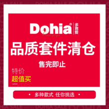 断码清仓，Dohia 多喜爱 床品全棉三/四件套 1.2~1.8米 多款