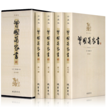 曾国藩家书（套装共4册 精校精注 珍藏版）