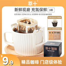 [纯享尝鲜]萃十精品意式拼配手冲挂耳咖啡