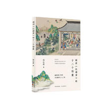 阅读《红楼梦》的十二个锦囊（京东定制版）