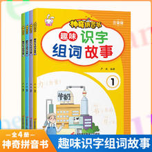 《拼音书:趣味识字组词故事》注音版(1-4)