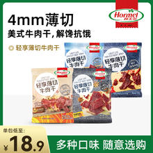 Hormel 荷美尔 官方即食轻享牛肉干办公室零食牛肉片休闲零食小吃即食
