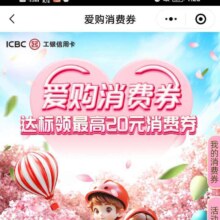工商银行 爱购消费季 达标领取20元消费券