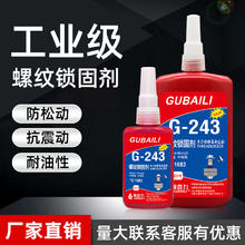 GUBAILI 固百力 243螺丝胶紧固螺栓防松中强度胶水
