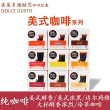 多趣酷思（DOLCE GUSTO）原装进口 多趣酷思dolce gusto胶囊咖啡纯美式大杯咖啡12-16杯/盒 美式达尔玛雅香醇