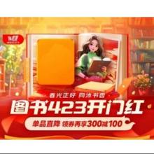 20点开始：京东 图书423开门红