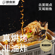 即食家 香辣风味烤鱼1.205kg（还有青花椒味可选）
