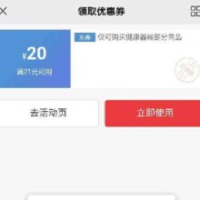 京东 领取21-20京东健康器械优惠券