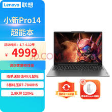 Lenovo 联想 小新Pro14/Pro16 超能本 旗舰锐龙版 轻薄笔记本电脑 Pro14】R7-7840HS 32G1T2.8K