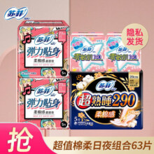 苏菲 棉柔卫生棉套装 日夜组合 63片