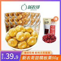 xinnongge 新农哥 板栗仁50g*10袋+赠60g蔓越莓干