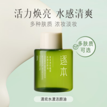 逐本5代清欢卸妆油旅行装30ml植萃水感洁颜油眼唇卸妆温和敏感肌可用
