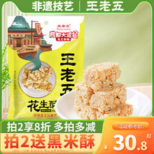 Wanglaowu 王老五 花生酥 508g