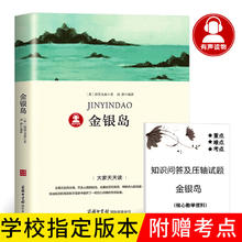 金银岛 正版书免邮原著斯蒂文森著正版书五年级必读经典文学名著小说畅销书籍 金银岛