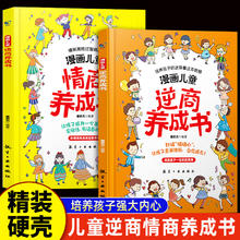 漫画儿童逆商情商养成书 5-13岁 漫画版小学生自我管理
