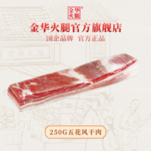 国企品牌，金华火腿 上海风干五花肉 250g