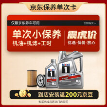 预售：Mobil 美孚 京东养车 银美孚1号保养单次卡5W-30 SP级 5L  12个月可用