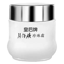 片仔癀皇后牌珍珠霜官方旗舰店官网正品