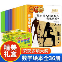 《数学绘本·悦读版》（套装共36册、礼盒装）