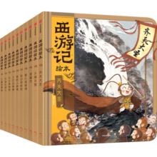 狐狸家著 西游记绘本精装版（1-10册）赠音频  传世经典 水墨萌绘 匠心绘制西游神幻世界 童书