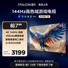 FFALCON 雷鸟 鹏7 24款 65S585C 液晶电视 65英寸 4K