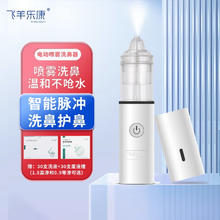FEIYANG HEALTH/飞羊乐康 飞羊乐康儿童电动喷雾洗鼻器婴儿鼻炎生理海盐水 鼻腔高端护理套装 成人可用
