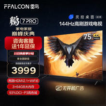 FFALCON 雷鸟 鹏7 Pro系列 75S575C 液晶电视 75英寸 4K
