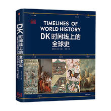京东PLUS：DK时间线上的全球史 官方包邮 英国DK公司著 中信出版社图书