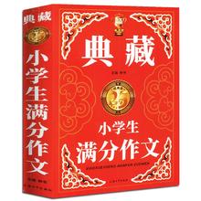 特厚620页 中小学生满分作文一本全书