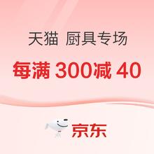 促销活动：天猫 厨具好物专场