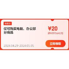 领券备用：电脑办公 200-20元优惠券