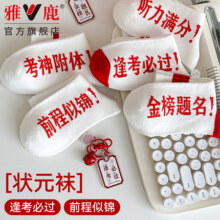 雅鹿 金榜题名袜子 中高考励志状元袜 3双