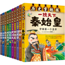 中国历史穿越报：帝王卷（全10册套装）全彩漫画+趣味访谈