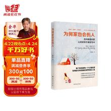 为何家也会伤人：各种家庭问题以及家庭关系指导书/读美文库系列