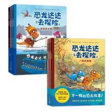 《恐龙达达去探险》（全8册）